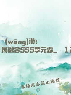 網(wǎng)游：開局融合SSS李元霸