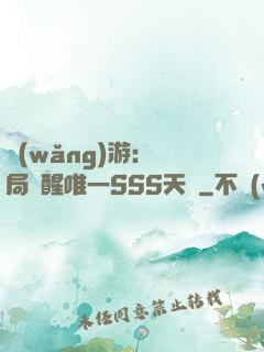 網(wǎng)游：開局覺醒唯一SSS天賦