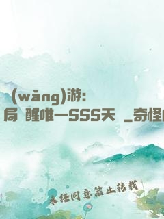 網(wǎng)游：開局覺醒唯一SSS天賦
