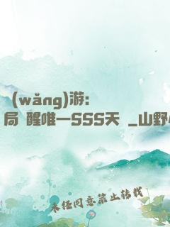 網(wǎng)游：開局覺醒唯一SSS天賦