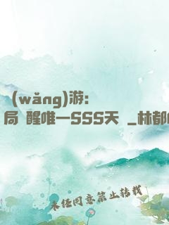 網(wǎng)游：開局覺醒唯一SSS天賦