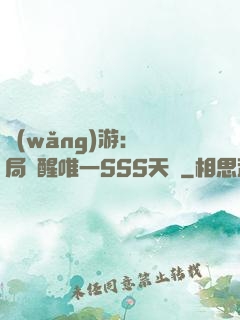 網(wǎng)游：開局覺醒唯一SSS天賦