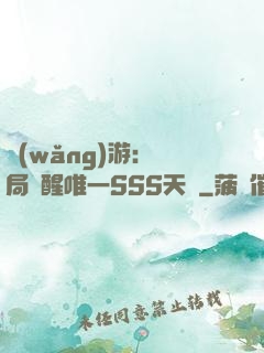 網(wǎng)游：開局覺醒唯一SSS天賦
