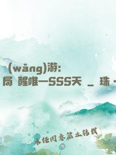網(wǎng)游：開局覺醒唯一SSS天賦