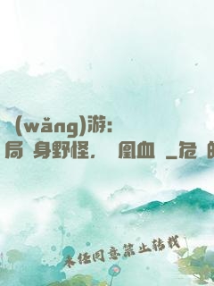 網(wǎng)游：開局變身野怪，鳳凰血脈
