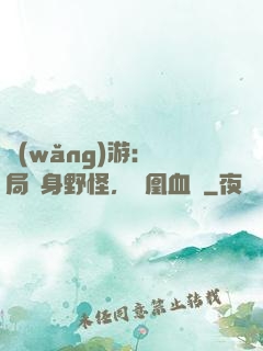 網(wǎng)游：開局變身野怪，鳳凰血脈