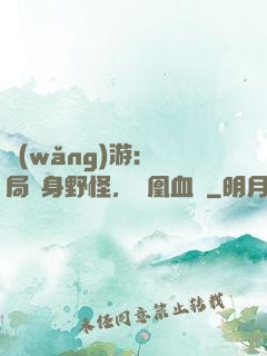 網(wǎng)游：開局變身野怪，鳳凰血脈