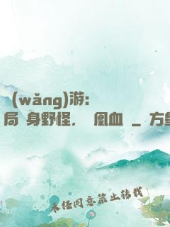 網(wǎng)游：開局變身野怪，鳳凰血脈