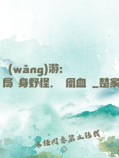 網(wǎng)游：開局變身野怪，鳳凰血脈