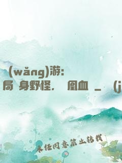 網(wǎng)游：開局變身野怪，鳳凰血脈