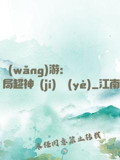 網(wǎng)游：開局超神級(jí)職業(yè)