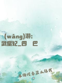 網(wǎng)游：靈武皇妃