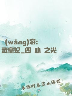 網(wǎng)游：靈武皇妃