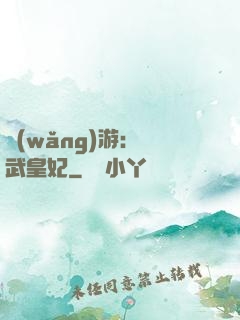 網(wǎng)游：靈武皇妃