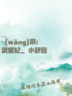 網(wǎng)游：靈武皇妃