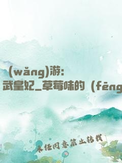 網(wǎng)游：靈武皇妃