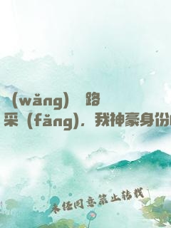 網(wǎng)紅攔路采訪(fǎng)，我神豪身份曝光了