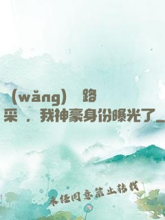 網(wǎng)紅攔路采訪，我神豪身份曝光了