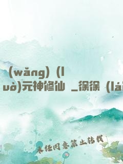 網(wǎng)絡(luò)元神修仙記