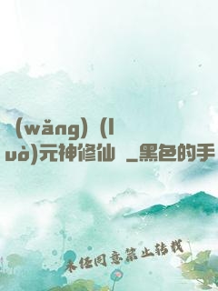 網(wǎng)絡(luò)元神修仙記