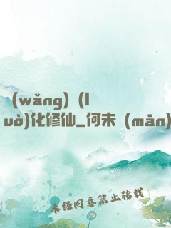 網(wǎng)絡(luò)化修仙