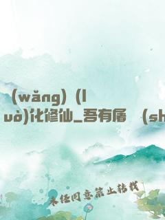 網(wǎng)絡(luò)化修仙