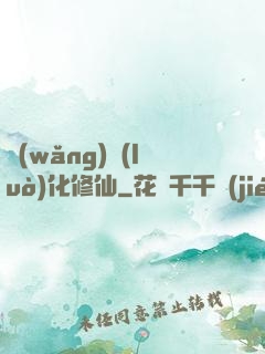 網(wǎng)絡(luò)化修仙