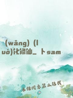 網(wǎng)絡(luò)化修仙