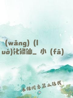 網(wǎng)絡(luò)化修仙