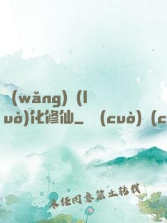網(wǎng)絡(luò)化修仙