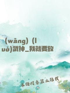 網(wǎng)絡(luò)武神