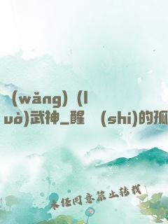 網(wǎng)絡(luò)武神