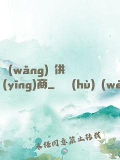 網(wǎng)貨供應(yīng)商
