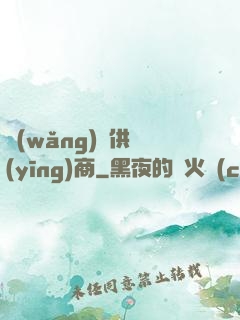 網(wǎng)貨供應(yīng)商