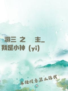 網游三國之無敵領主