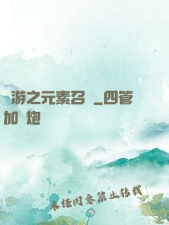 網游之元素召喚