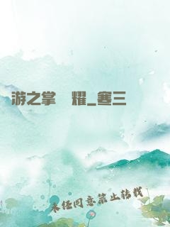 網游之掌門榮耀