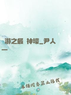 網游之最強神壕