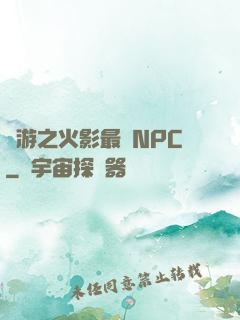 網游之火影最強NPC
