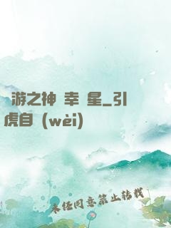 網游之神級幸運星