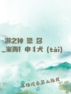 網游之神級恐龍召喚師
