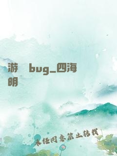 網游專屬bug
