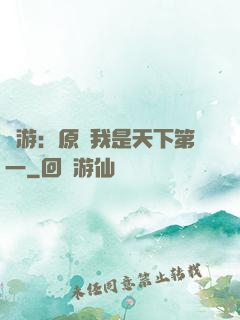 網游：原來我是天下第一