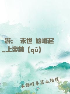 網游：從末世開始崛起