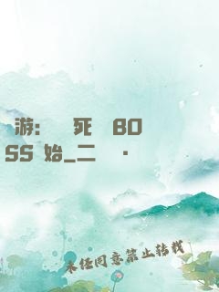 網游：從殺死終極BOSS開始