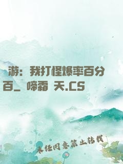 網游：我打怪爆率百分百