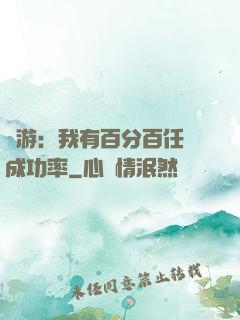 網游：我有百分百任務成功率