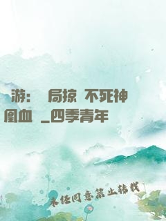 網游：開局掠奪不死神凰血脈