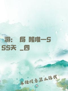 網游：開局覺醒唯一SSS天賦