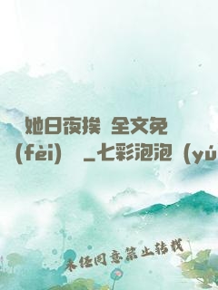 綿綿她日夜挨寵全文免費(fèi)閱讀